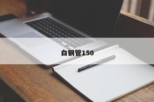 白钢管150