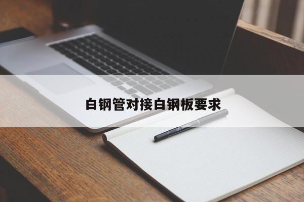 白钢管对接白钢板要求