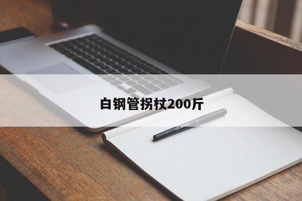 白钢管拐杖200斤