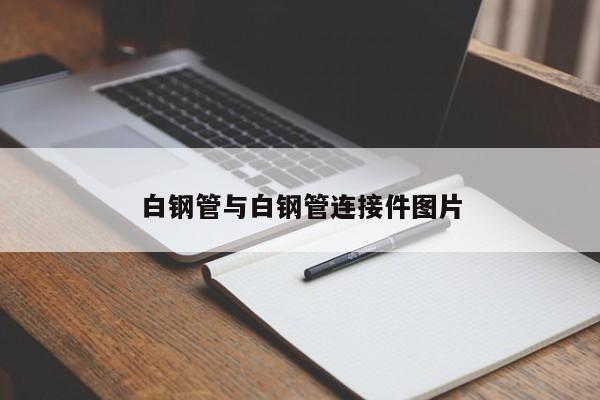 白钢管与白钢管连接件图片