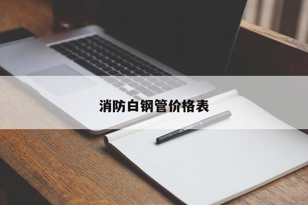 消防白钢管价格表